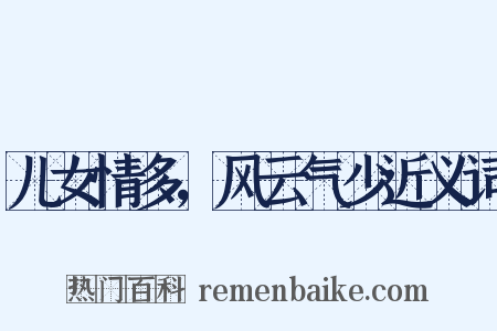 儿女情多，风云气少近义词是什么意思的图片